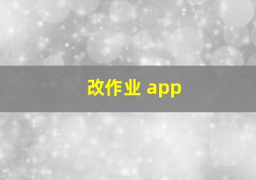 改作业 app